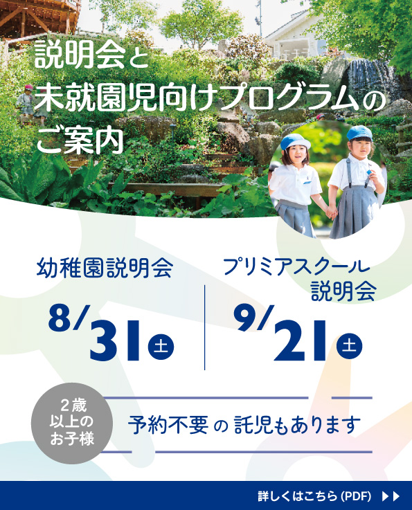 幼稚園説明会のお知らせ