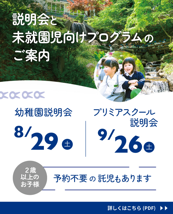 幼稚園説明会のお知らせ